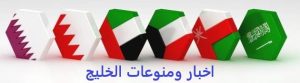 اخبار ومنوعات الخليج
